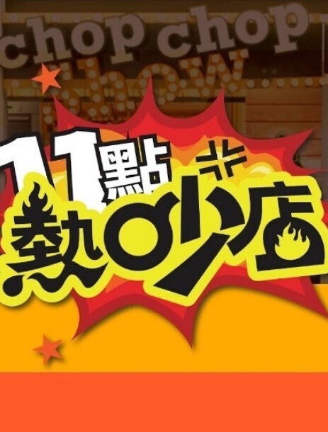 神龙-南宫婉之绿水怪奇遇记 - 吃瓜网